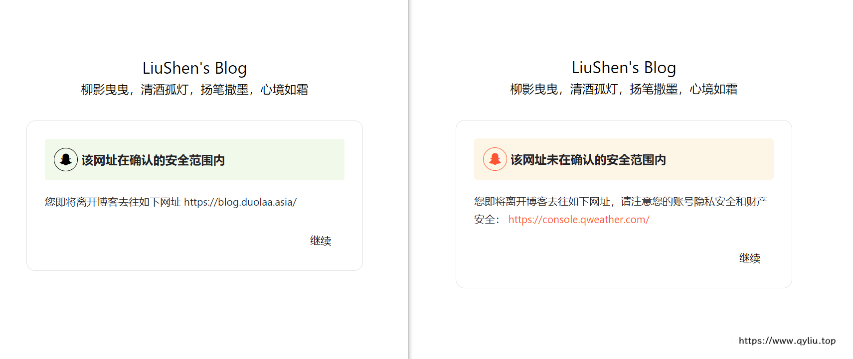 左边为安全页面，会自动跳转，右边为未知页面，需要确认