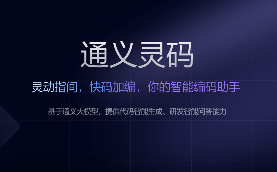 通义灵码,你的编程小助手