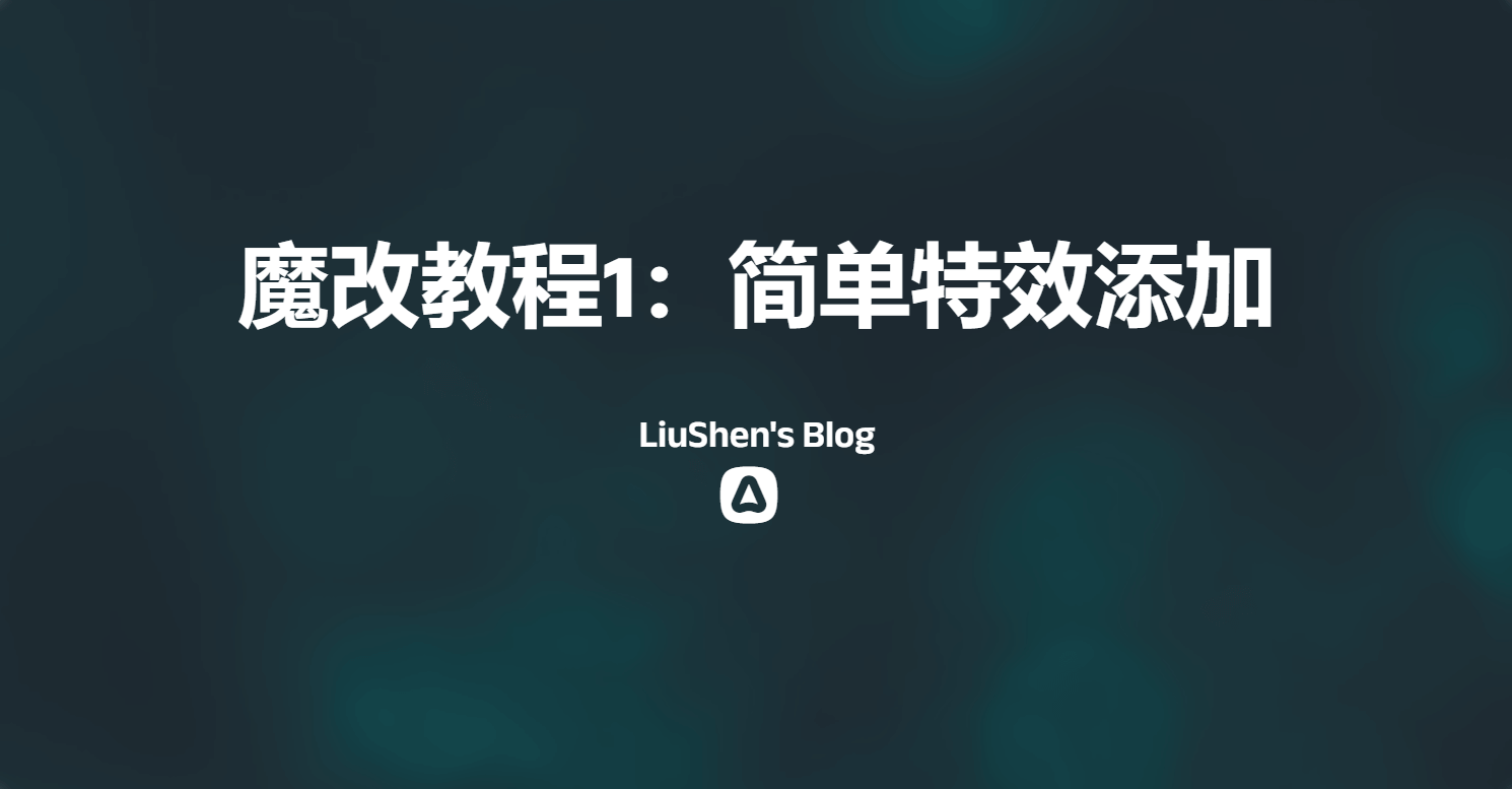 魔改笔记一:简单特效添加