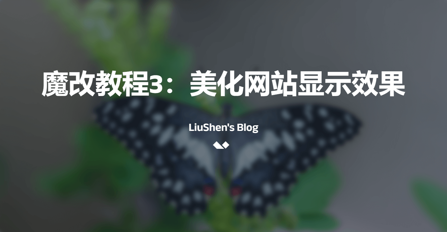 魔改笔记三:网站插件添加及显示效果美化