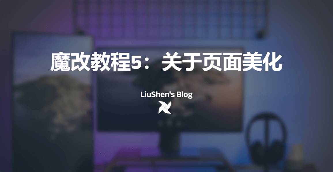 魔改笔记五:从头开始,手搓一个关于页面