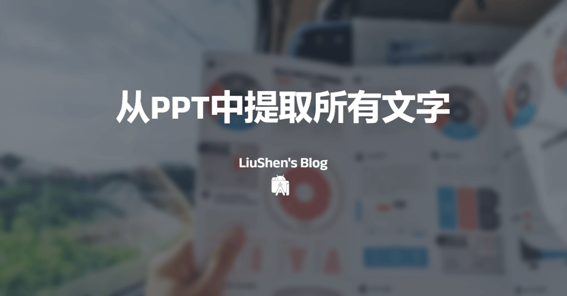 怎么从PPT中提取出所有的文字内容