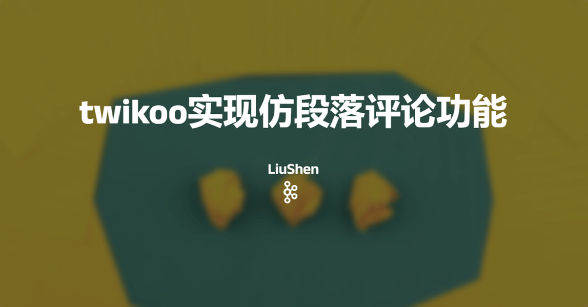 twikoo仿段落评论,实现快速评论功能