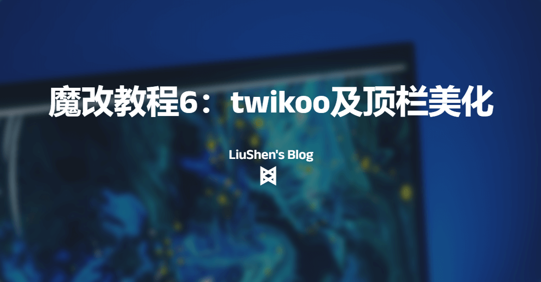魔改笔记六:twikoo及导航栏美化