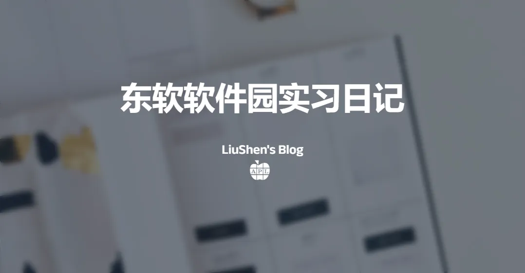 东软软件园实习日记