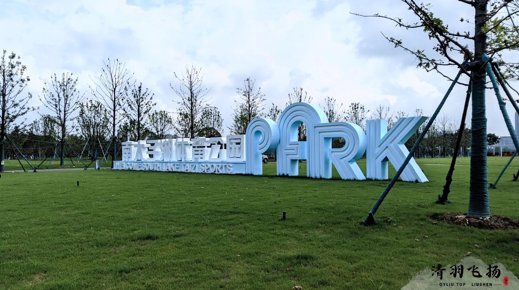 南太子(湖)体育公园
