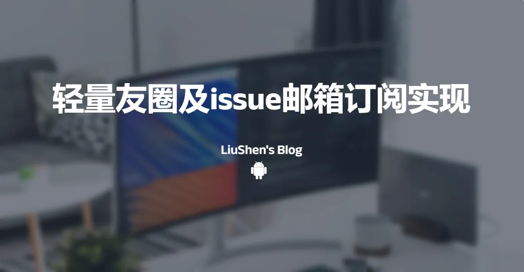 Friend-Circle-Lite:轻量友链朋友圈