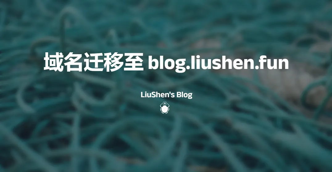 域名迁移至 blog.liushen.fun
