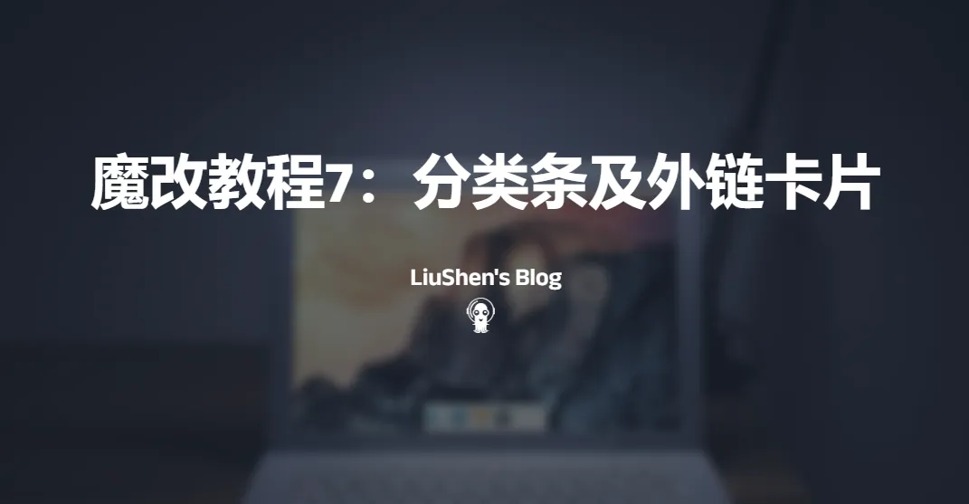 魔改笔记七:分类条及外链卡片