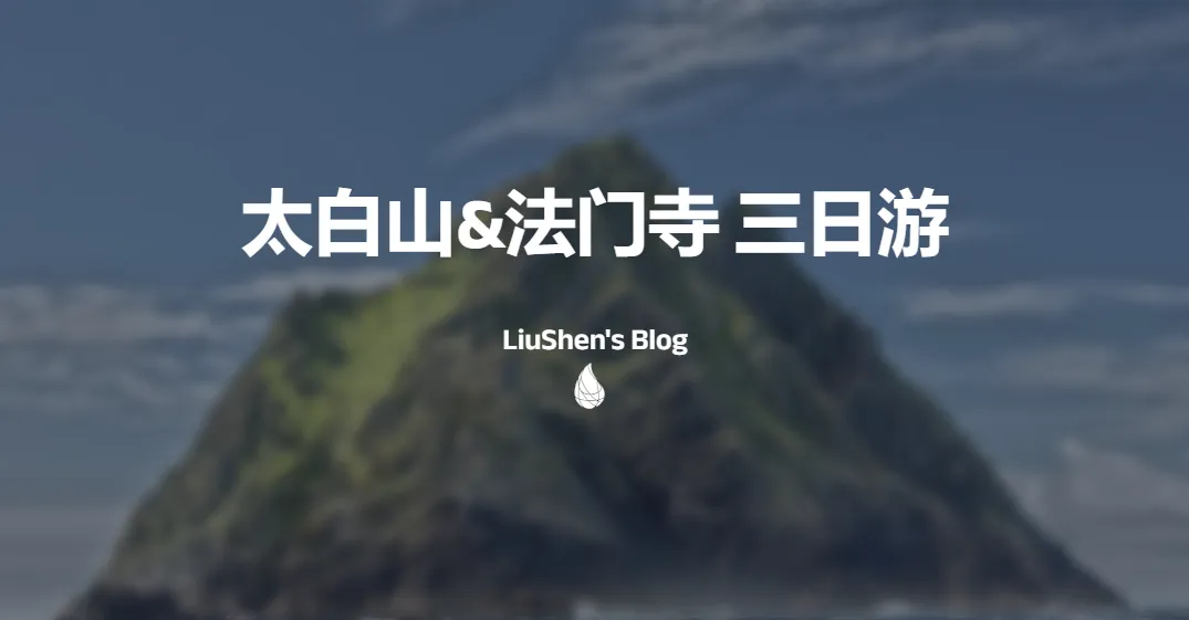太白山&法门寺三日游游记