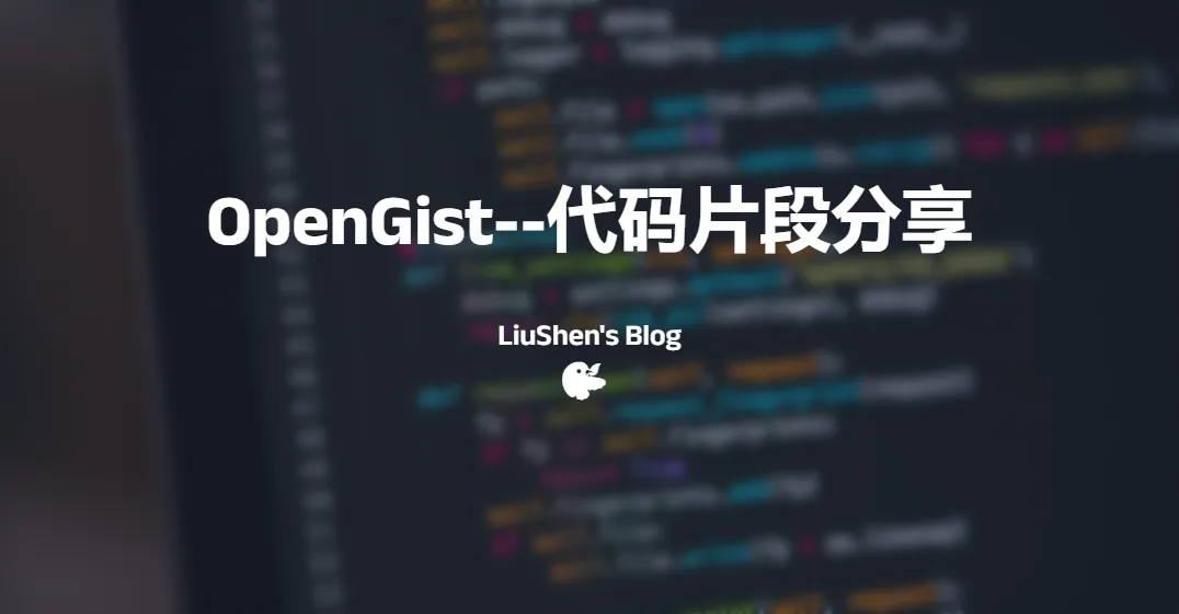 OpenGist--自部署代码片段保存项目