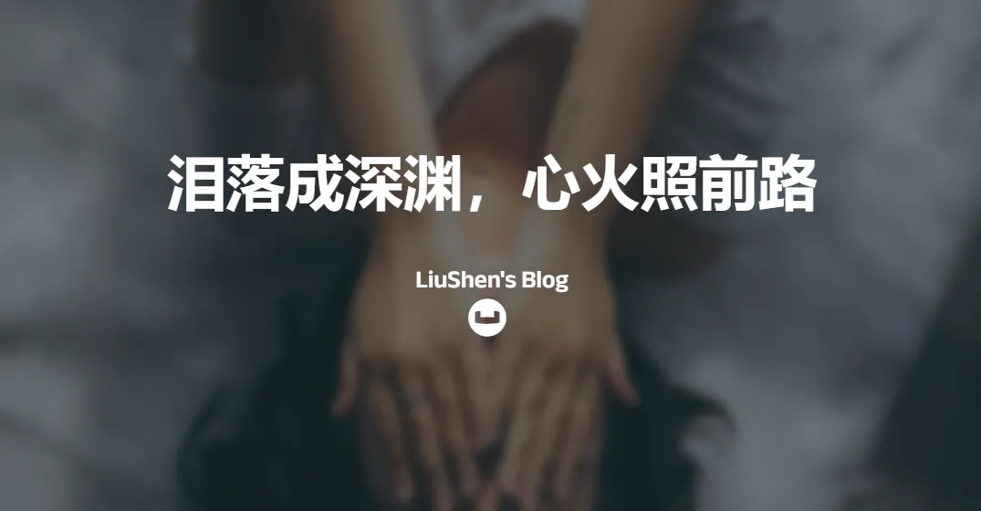 迄今所有人生都大写着失败,但不妨碍我继续向前