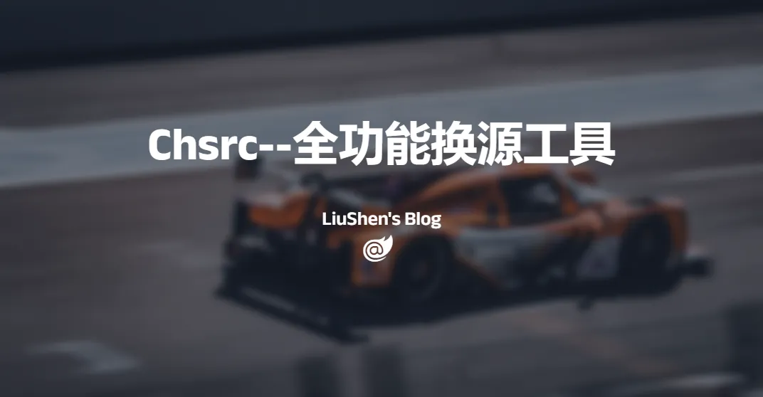 Chsrc--全功能一键换源工具