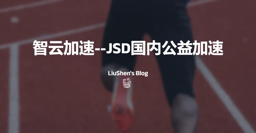 智云加速--JSDelivr国内公益加速镜像