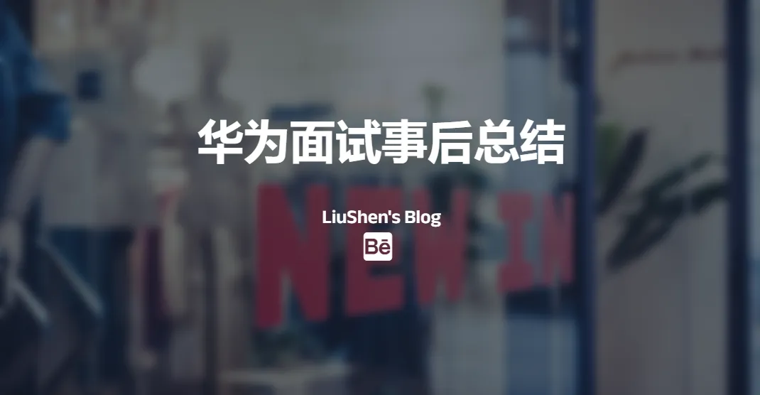 华为通用软件开发工程师面经