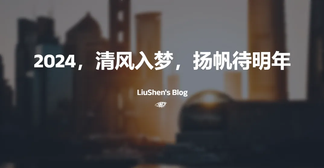 2024,清风入梦,扬帆待明年