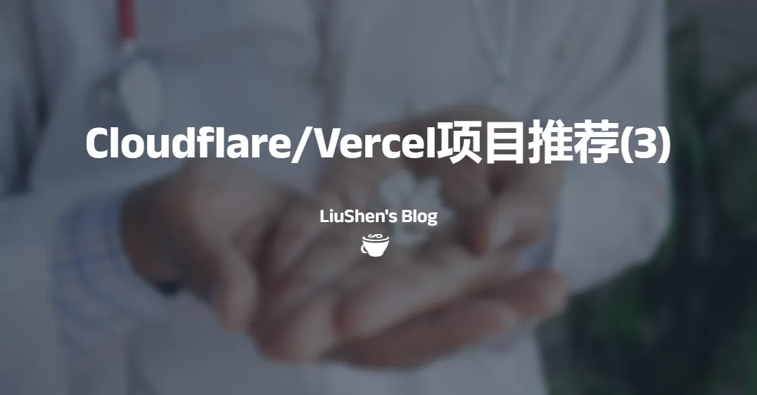 Cloudflare/Vercel项目推荐(3)