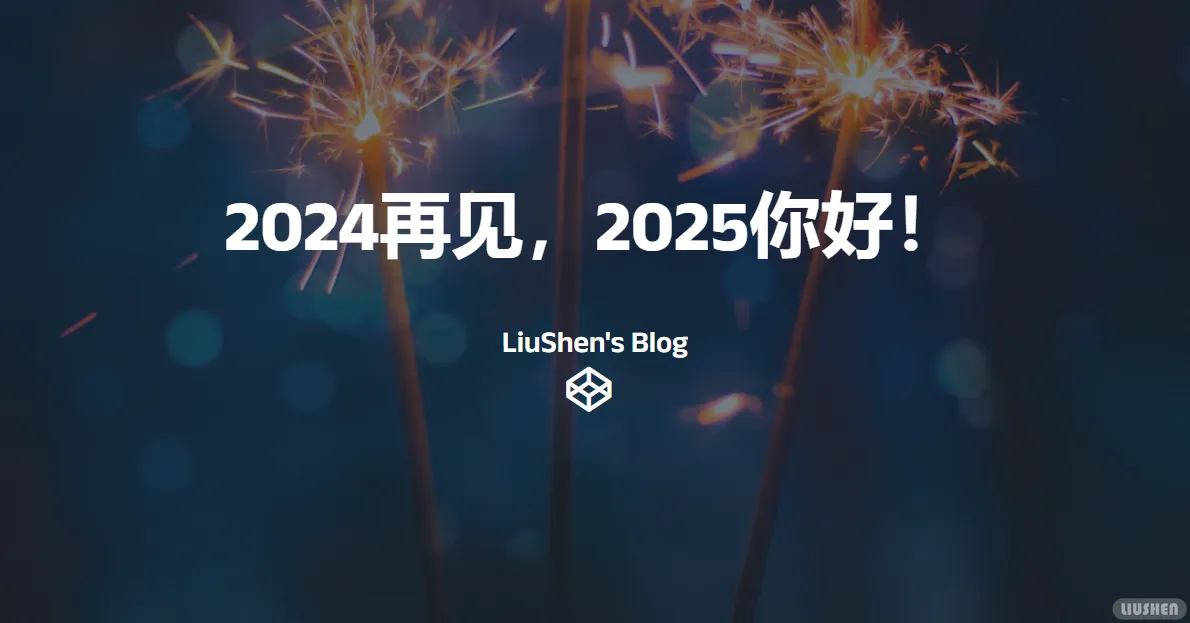 2024再见,2025你好!