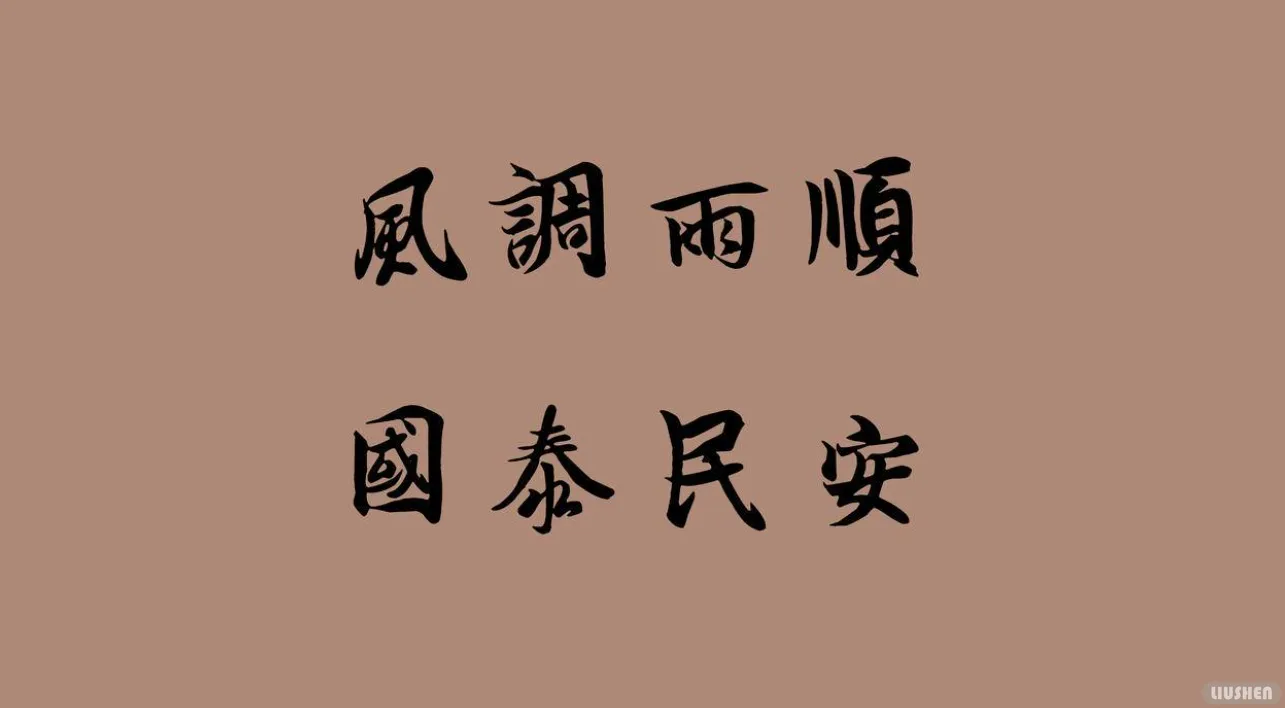 国泰民安