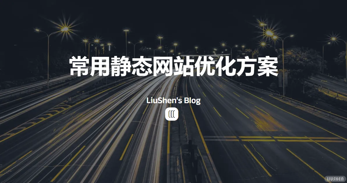 静态网站优化方案