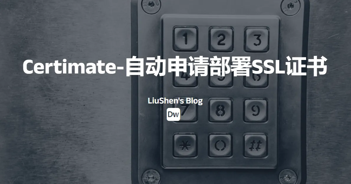 Certimate--自动化申请并部署证书到所有平台