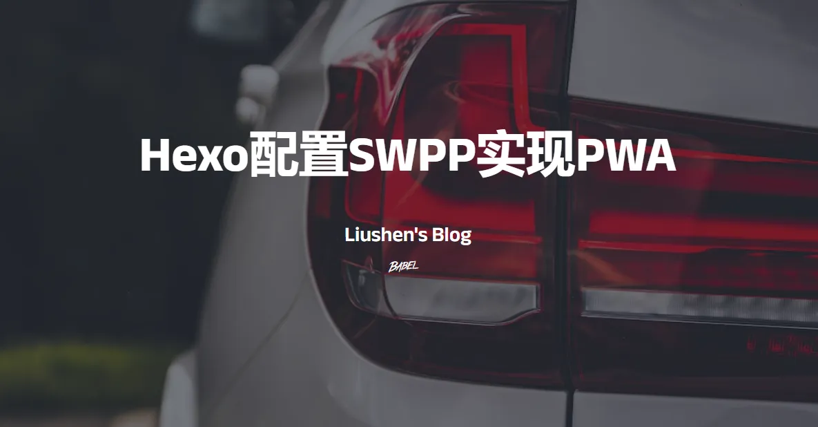 Hexo配置SWPP实现PWA