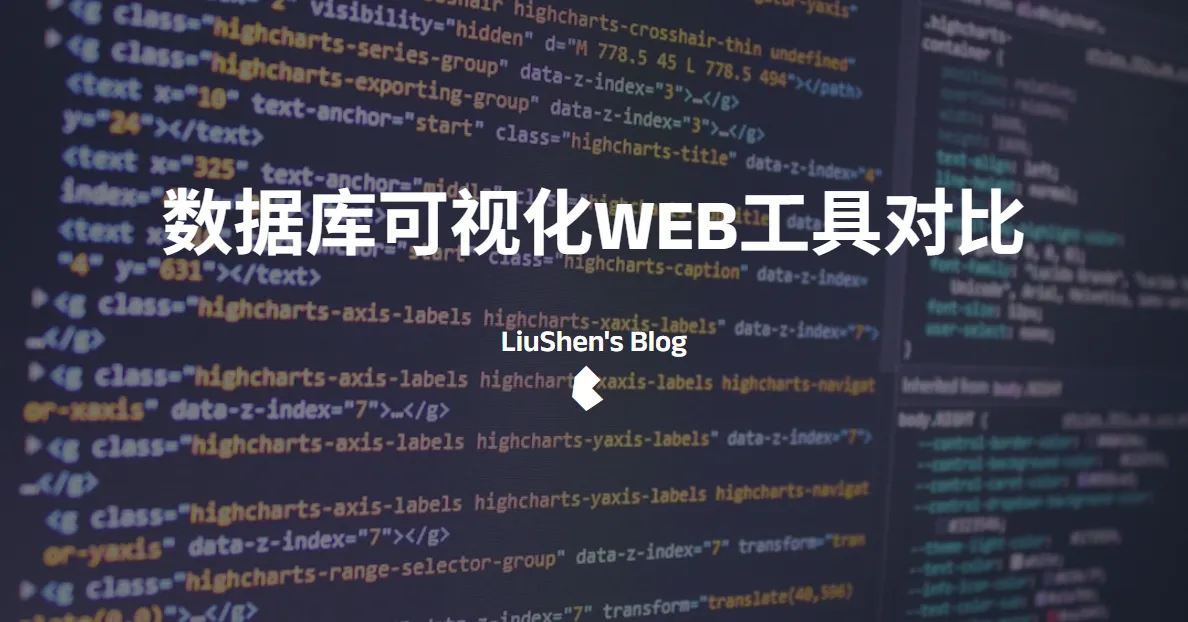 数据库可视化WEB工具对比