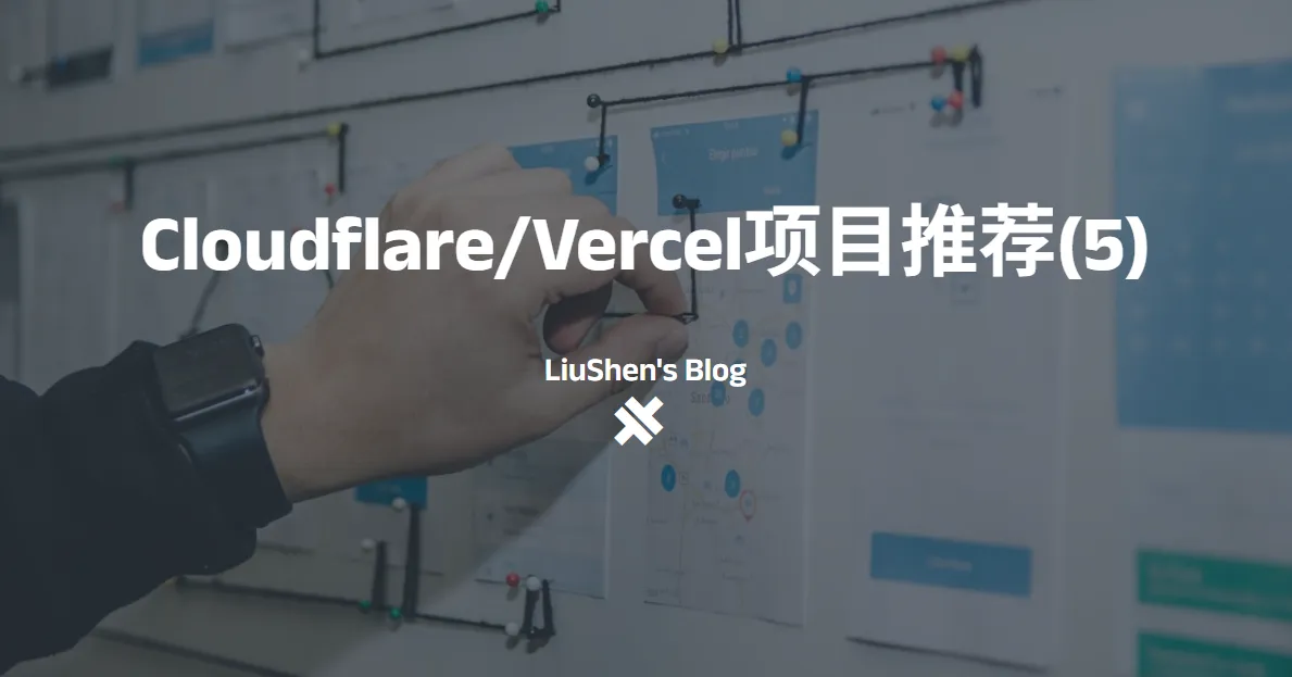 Cloudflare/Vercel项目推荐(5)