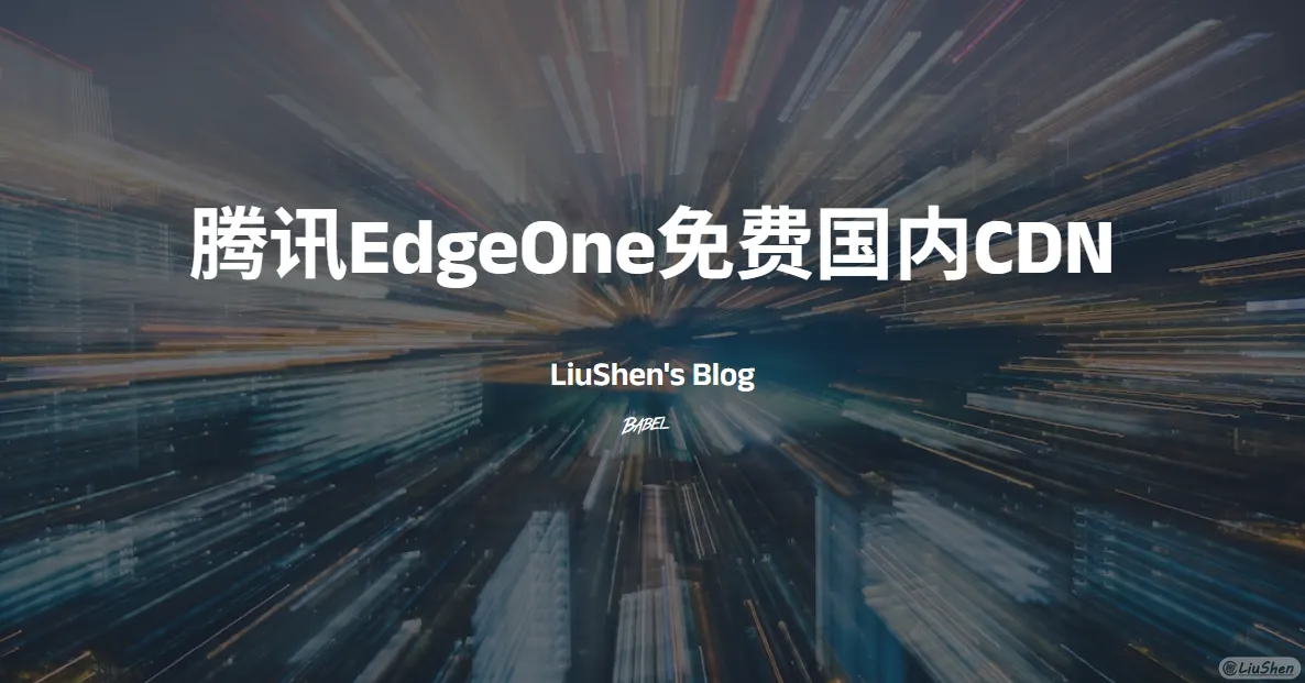 腾讯EdgeOne免费国内CDN