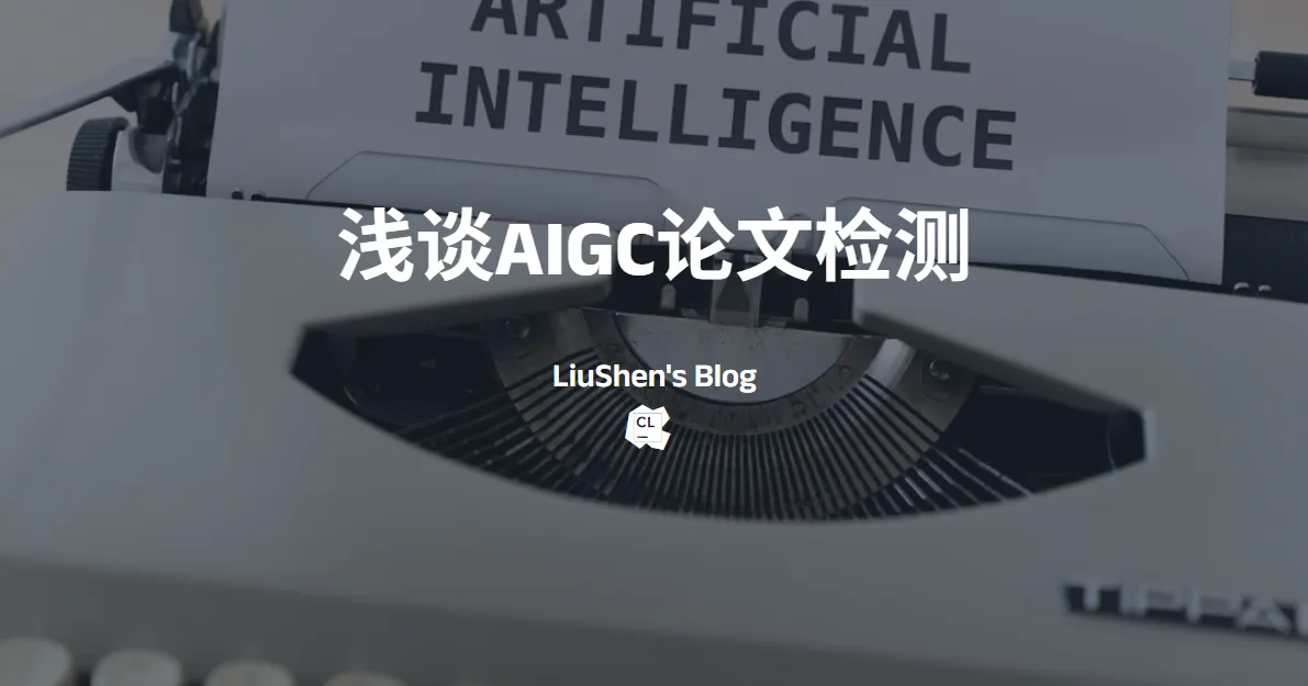 浅谈AIGC论文检测