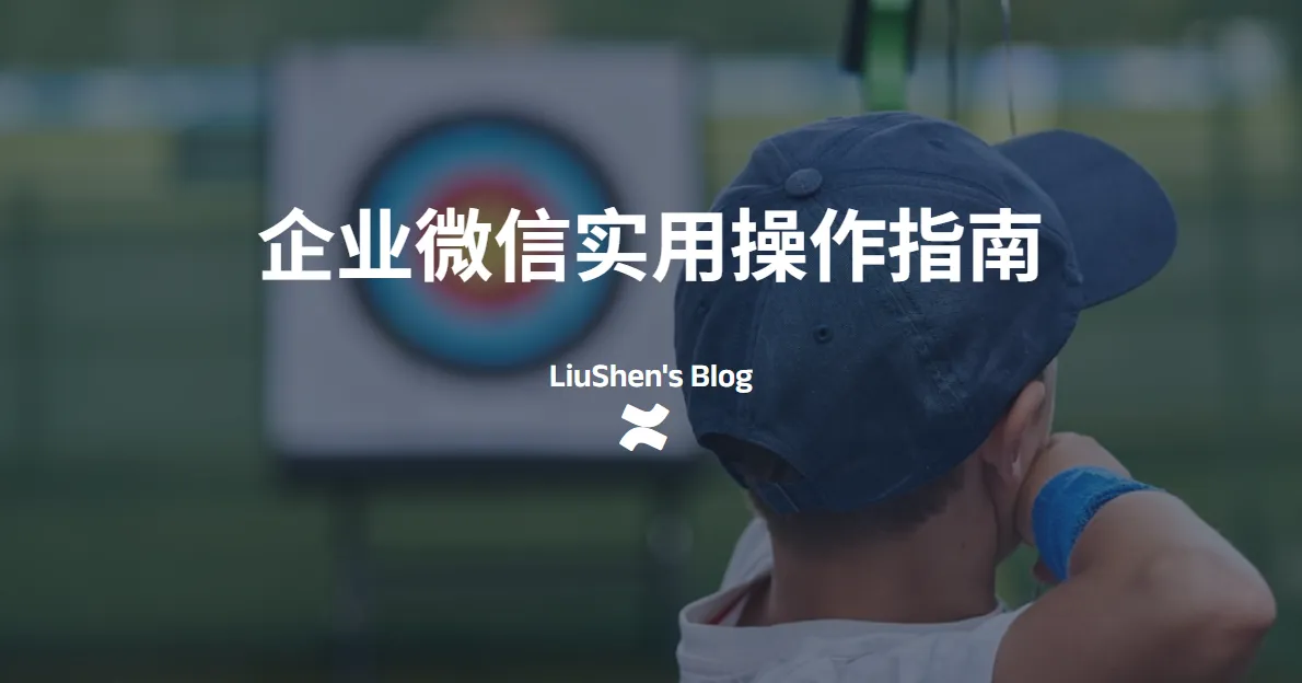 企业微信实用操作指南