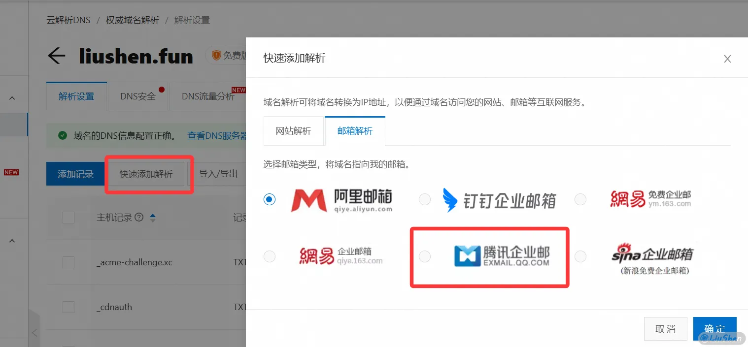 一键添加邮箱解析