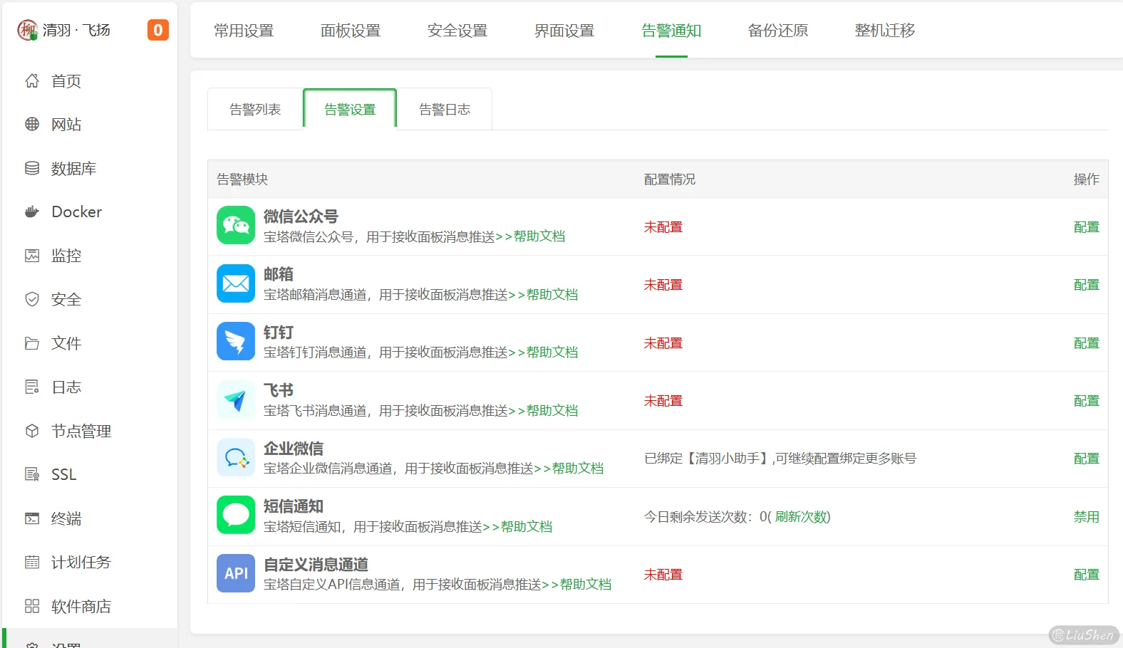 宝塔面板告警设置
