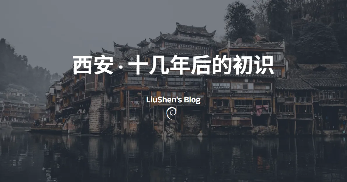 西安·十几年后的初识