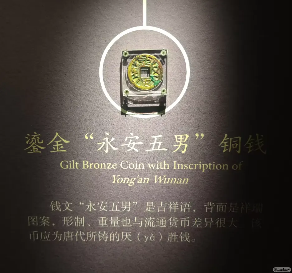 永安五男铜钱