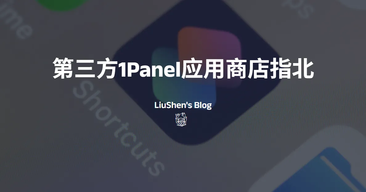 第三方1Panel应用商店不完全指北