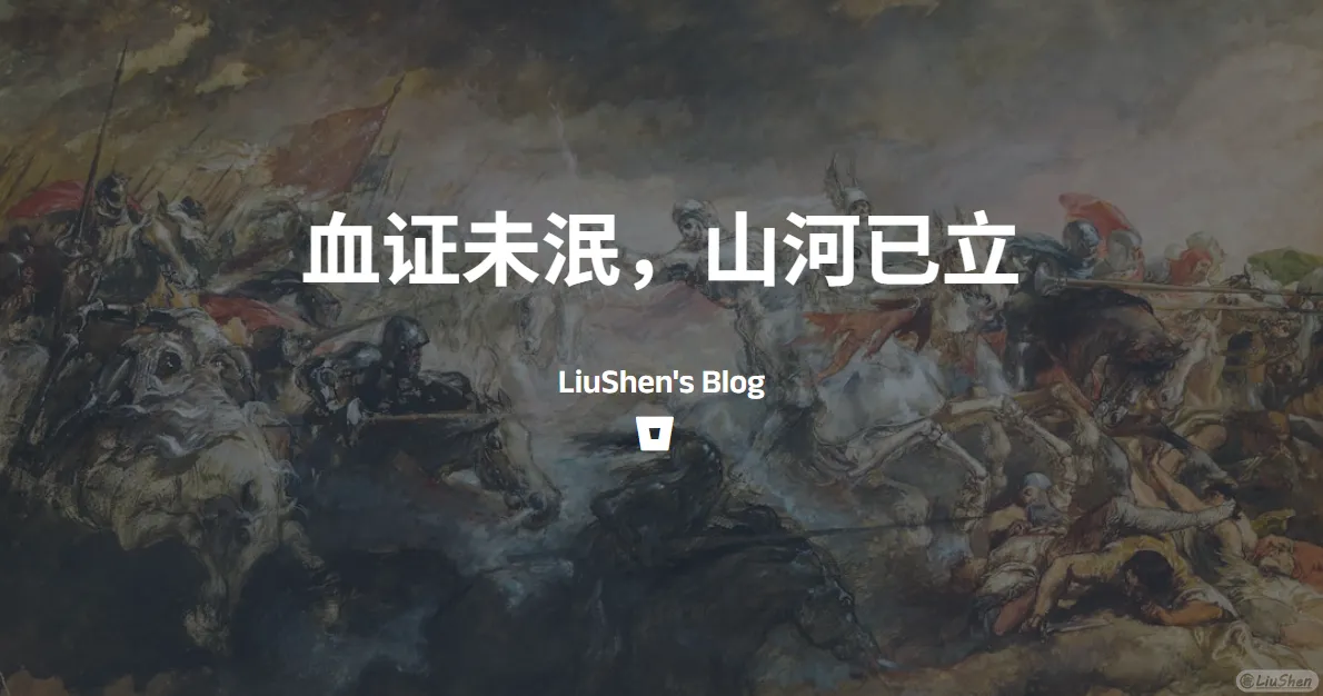 血证未泯,山河已立