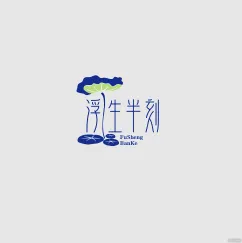 浮生半刻 的头像