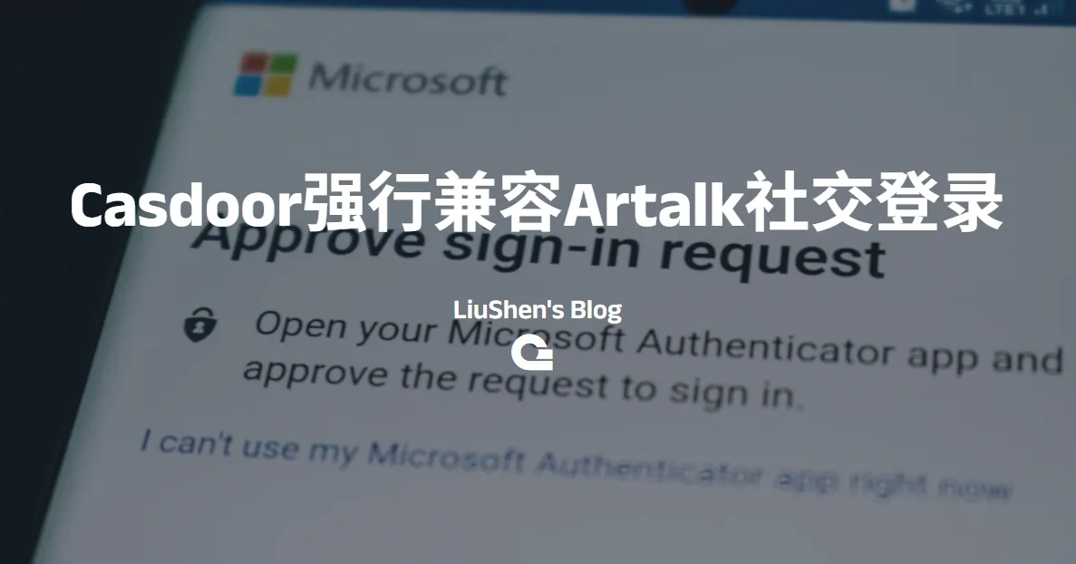 Casdoor强行兼容Artalk社交登录