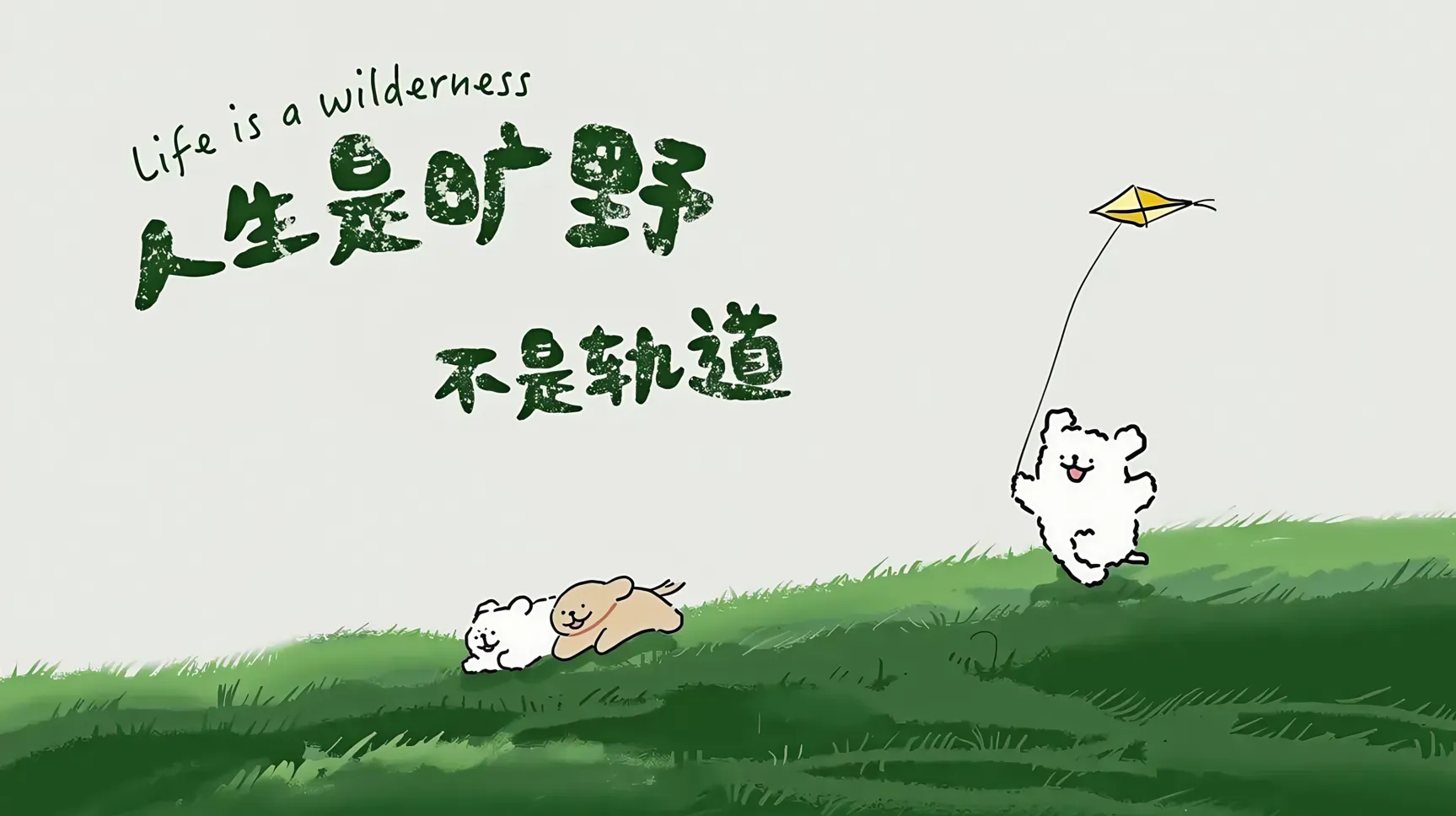 人生