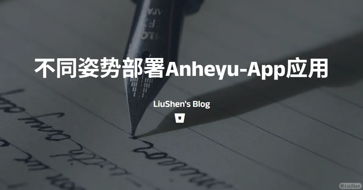 不同姿势部署Anheyu-App应用