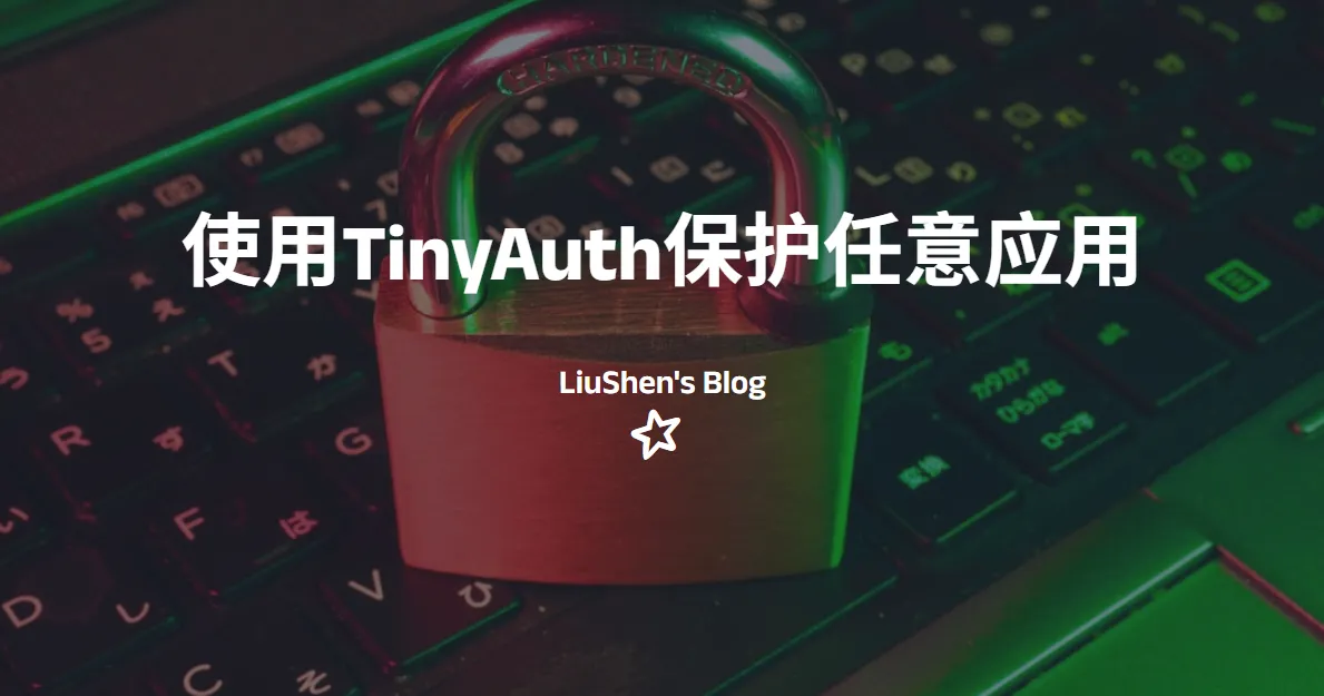 使用TinyAuth实现任意应用登录认证