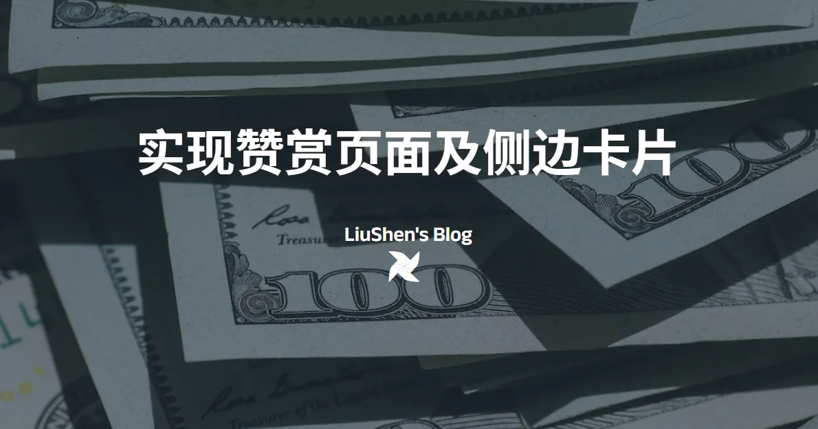 Butterfly主题实现赞赏页面及侧边卡片