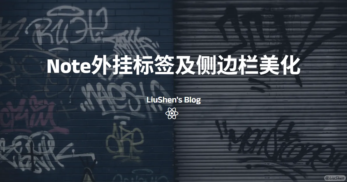 魔改笔记八:外挂标签及侧边栏美化