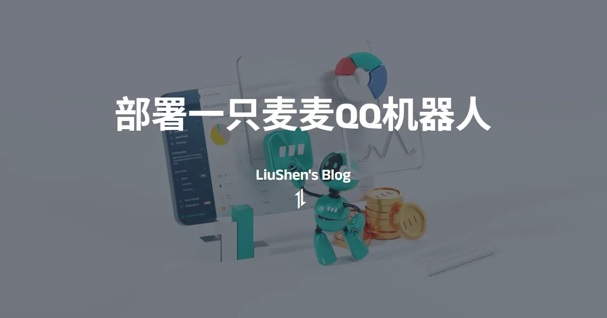 部署一只麦麦QQ机器人