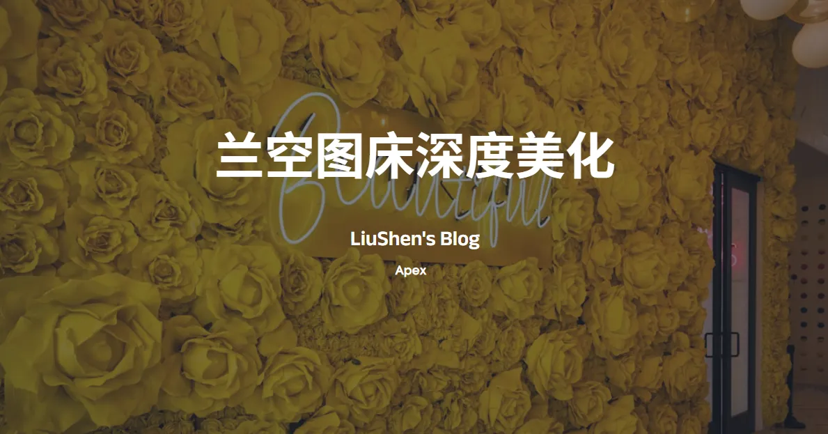 兰空图床深度美化