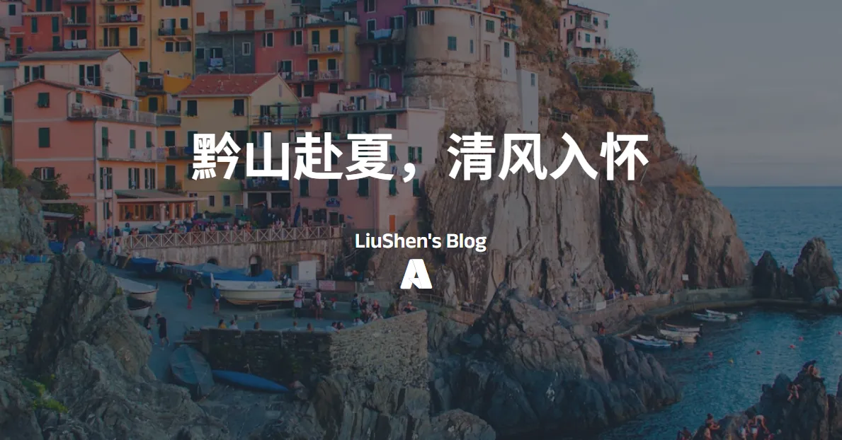 黔山赴夏,清风入怀