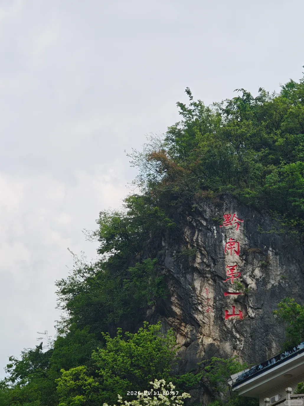 黔南第一山