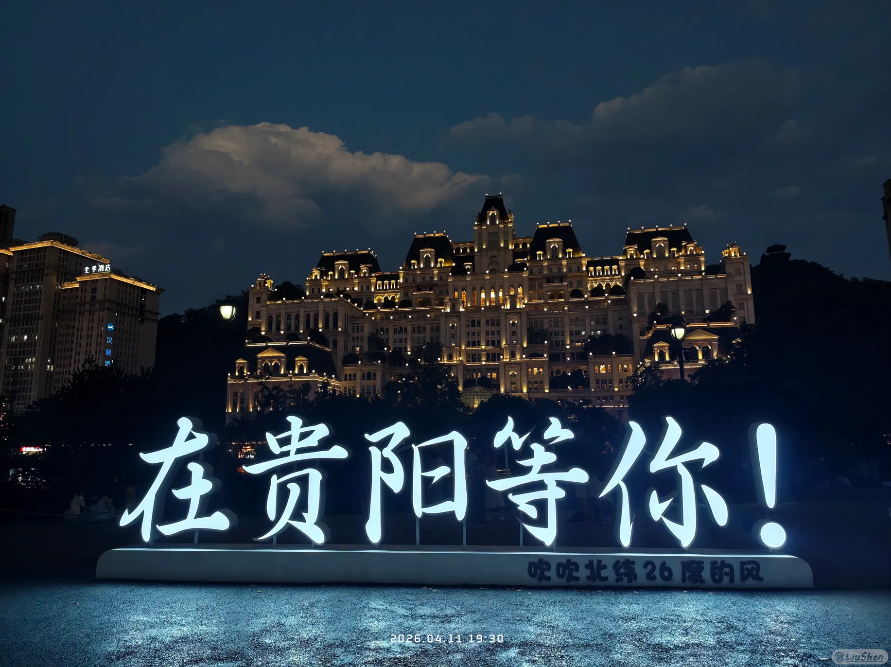 在贵阳等你
