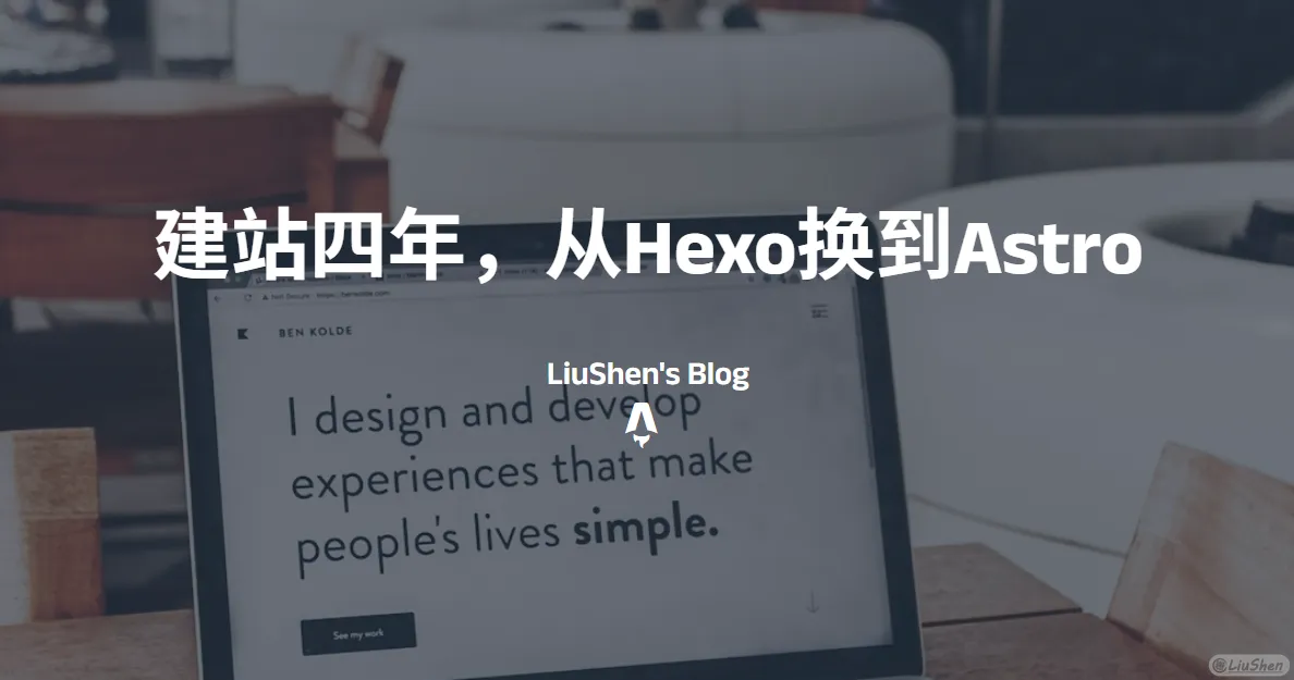 建站四年，从Hexo换到Astro 封面图